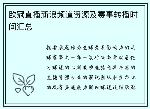 欧冠直播新浪频道资源及赛事转播时间汇总