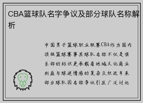 CBA篮球队名字争议及部分球队名称解析