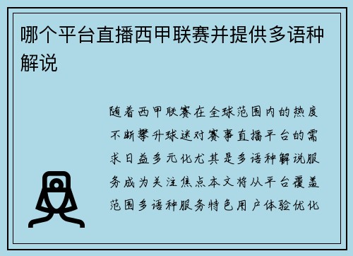 哪个平台直播西甲联赛并提供多语种解说