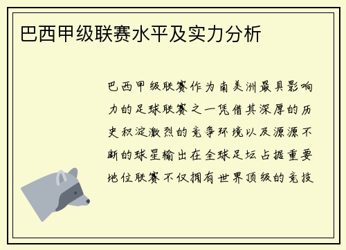 巴西甲级联赛水平及实力分析