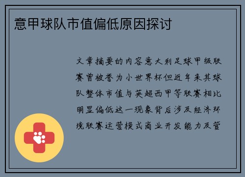 意甲球队市值偏低原因探讨