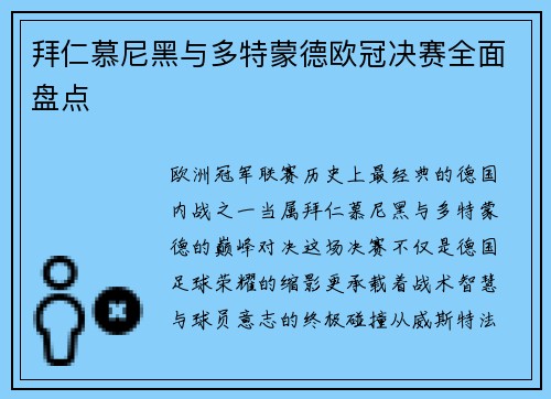 拜仁慕尼黑与多特蒙德欧冠决赛全面盘点