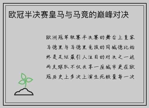 欧冠半决赛皇马与马竞的巅峰对决