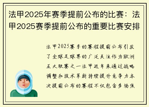 法甲2025年赛季提前公布的比赛：法甲2025赛季提前公布的重要比赛安排