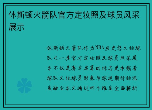 休斯顿火箭队官方定妆照及球员风采展示