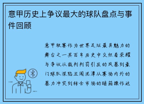 意甲历史上争议最大的球队盘点与事件回顾
