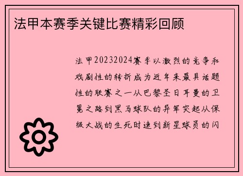 法甲本赛季关键比赛精彩回顾