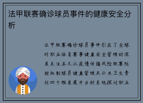 法甲联赛确诊球员事件的健康安全分析