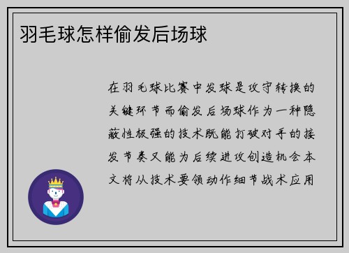 羽毛球怎样偷发后场球
