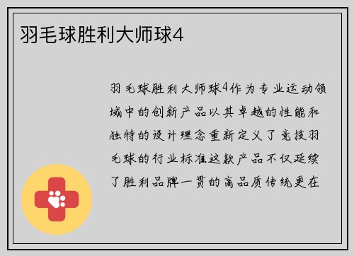 羽毛球胜利大师球4