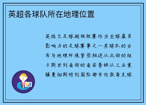 英超各球队所在地理位置