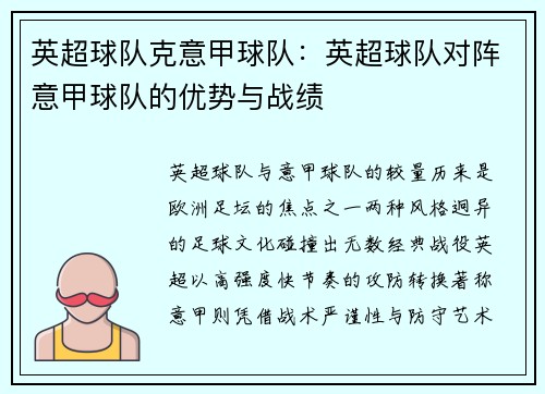 英超球队克意甲球队：英超球队对阵意甲球队的优势与战绩