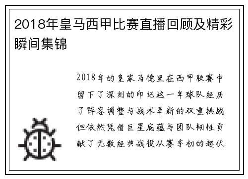 2018年皇马西甲比赛直播回顾及精彩瞬间集锦