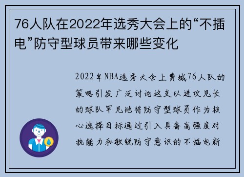 76人队在2022年选秀大会上的“不插电”防守型球员带来哪些变化
