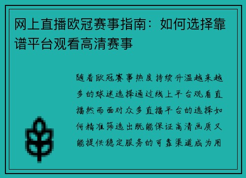 网上直播欧冠赛事指南：如何选择靠谱平台观看高清赛事