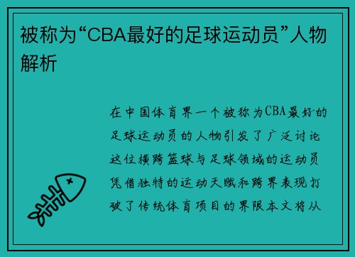 被称为“CBA最好的足球运动员”人物解析