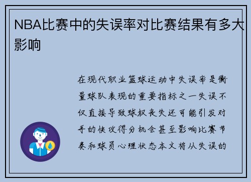 NBA比赛中的失误率对比赛结果有多大影响