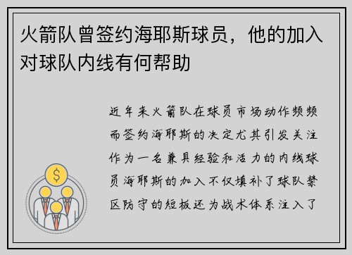 火箭队曾签约海耶斯球员，他的加入对球队内线有何帮助