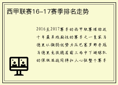 西甲联赛16-17赛季排名走势