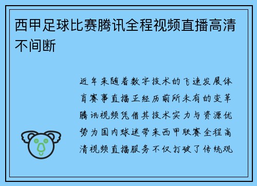 西甲足球比赛腾讯全程视频直播高清不间断