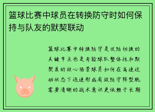 篮球比赛中球员在转换防守时如何保持与队友的默契联动