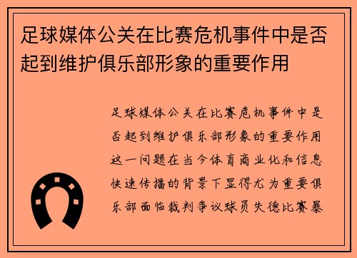 足球媒体公关在比赛危机事件中是否起到维护俱乐部形象的重要作用