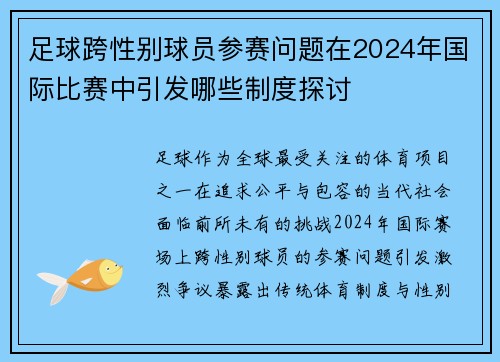 足球跨性别球员参赛问题在2024年国际比赛中引发哪些制度探讨