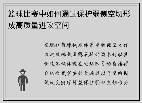 篮球比赛中如何通过保护弱侧空切形成高质量进攻空间