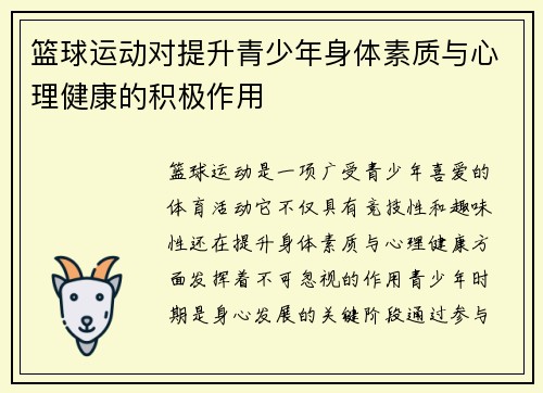 篮球运动对提升青少年身体素质与心理健康的积极作用