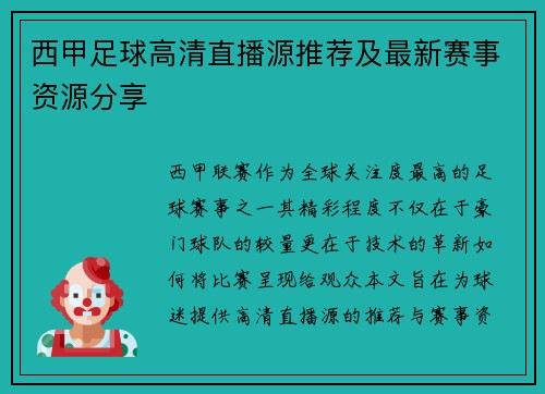 西甲足球高清直播源推荐及最新赛事资源分享