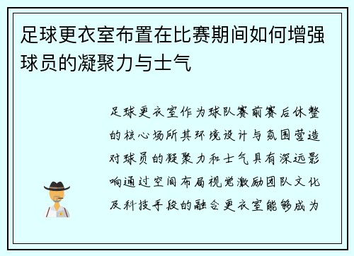 足球更衣室布置在比赛期间如何增强球员的凝聚力与士气