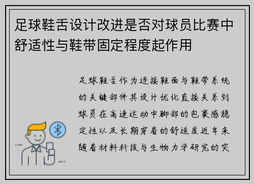 足球鞋舌设计改进是否对球员比赛中舒适性与鞋带固定程度起作用